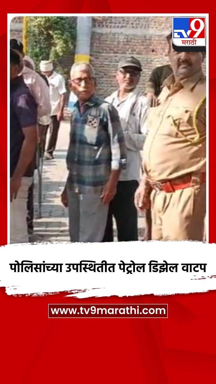 पोलिसांच्या उपस्थितीत पेट्रोल डिझेल वाटप