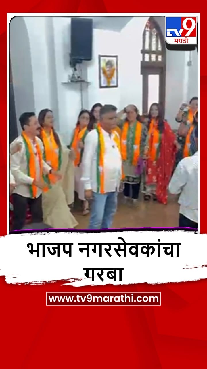 Mumbai : भाजपच्या विजयानंतर मुंबई महापालिकेतील पक्ष कार्यालयात नगरसेवकांचा जल्लोष