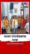Mumbai : भाजपच्या विजयानंतर मुंबई महापालिकेतील पक्ष कार्यालयात नगरसेवकांचा जल्लोष.