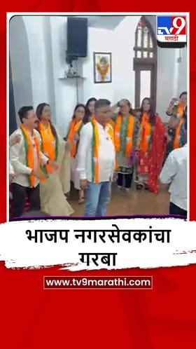 Mumbai : भाजपच्या विजयानंतर मुंबई महापालिकेतील पक्ष कार्यालयात नगरसेवकांचा जल्लोष