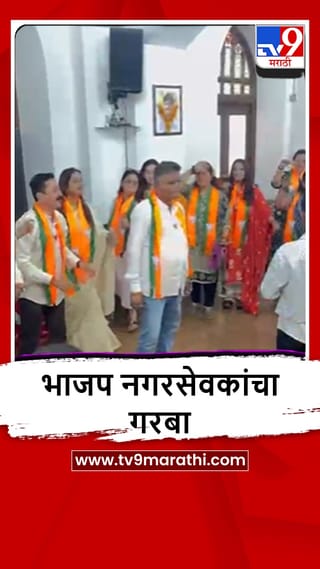 Mumbai : भाजपच्या विजयानंतर मुंबई महापालिकेतील पक्ष कार्यालयात नगरसेवकांचा जल्लोष