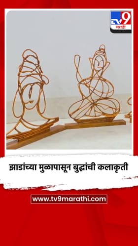 झाडांच्या मुळापासून बुद्धांची कलाकृती
