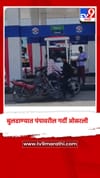 आनंदाची बातमी, बुलढाण्यात पंपावरील गर्दी ओसरली.