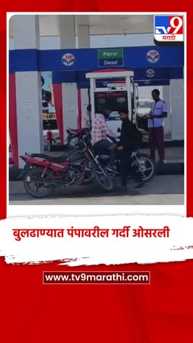 आनंदाची बातमी, बुलढाण्यात पंपावरील गर्दी ओसरली