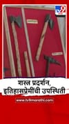 Buldhana : मलकापूरमध्ये शिवकालीन शस्त्र-गड किल्ल्यांचे प्रदर्शन.