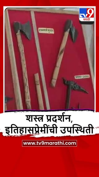 Buldhana : मलकापूरमध्ये शिवकालीन शस्त्र-गड किल्ल्यांचे प्रदर्शन