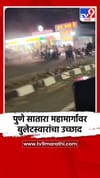 पुणे सातारा महामार्गावर बुलेटस्वारांचा उच्छाद.