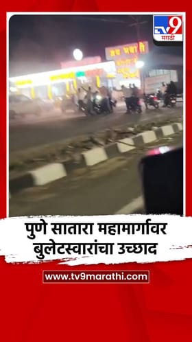 पुणे सातारा महामार्गावर बुलेटस्वारांचा उच्छाद