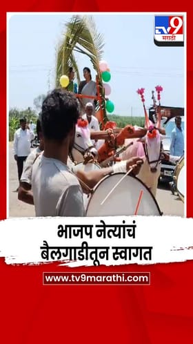 करमाळ्यात तहसीलदार, भाजप नेत्यांचं बैलगाडीतून स्वागत