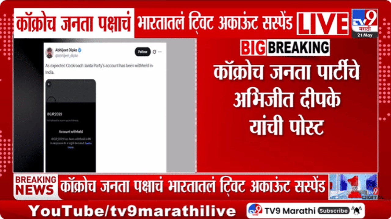 मोठी बातमी! कॉकरोच जनता पार्टीला सर्वात मोठा दणका, ट्वीटर अकाऊंट थेट सस्पेंड!