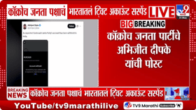 मोठी बातमी! कॉकरोच जनता पार्टीला सर्वात मोठा दणका, ट्वीटर अकाऊंट थेट...