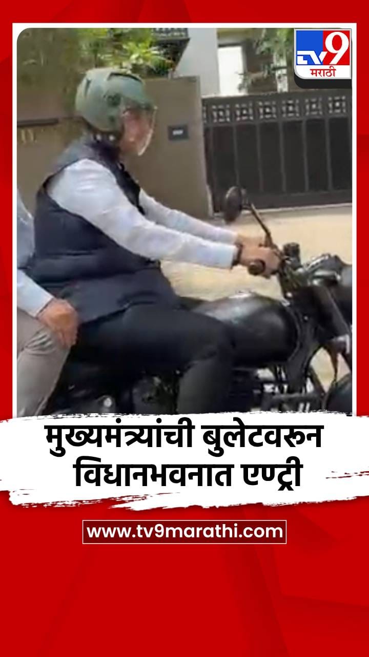 CM यांची बुलेटवरून विधानभवनात एण्ट्री