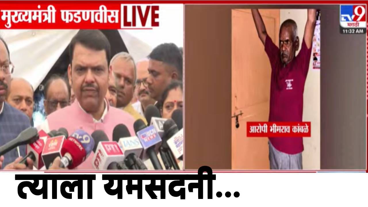 Devendra Fadnavis: त्याला यमसदनी… नरसापूर प्रकरणात फडणवीसांचे मोठे आश्वासन…आंदोलनात असामाजिक तत्व? मुख्यमंत्र्यांचा थेट निशाणा