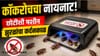 ही छोटी मशीन म्हणजे झुरळांचा कर्दनकाळ, घरातले कॉकरोच क्षणात संपतात!.