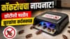 ही छोटी मशीन म्हणजे झुरळांचा कर्दनकाळ, घरातले कॉकरोच क्षणात संपतात!.