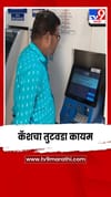 परभणीत कॅशचा तुटवडा कायम; नागरिकांचा संताप.