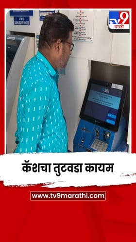 परभणीत कॅशचा तुटवडा कायम; नागरिकांचा संताप