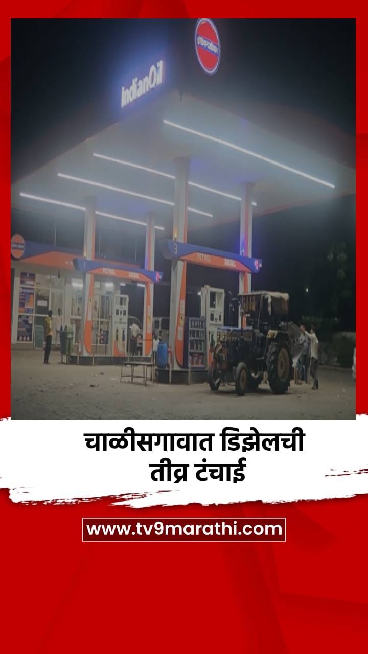 चाळीसगावात डिझेलची तीव्र टंचाई