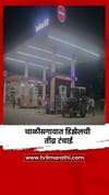 चाळीसगावात डिझेलची तीव्र टंचाई.