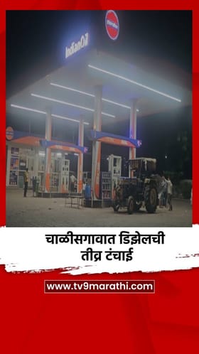 चाळीसगावात डिझेलची तीव्र टंचाई