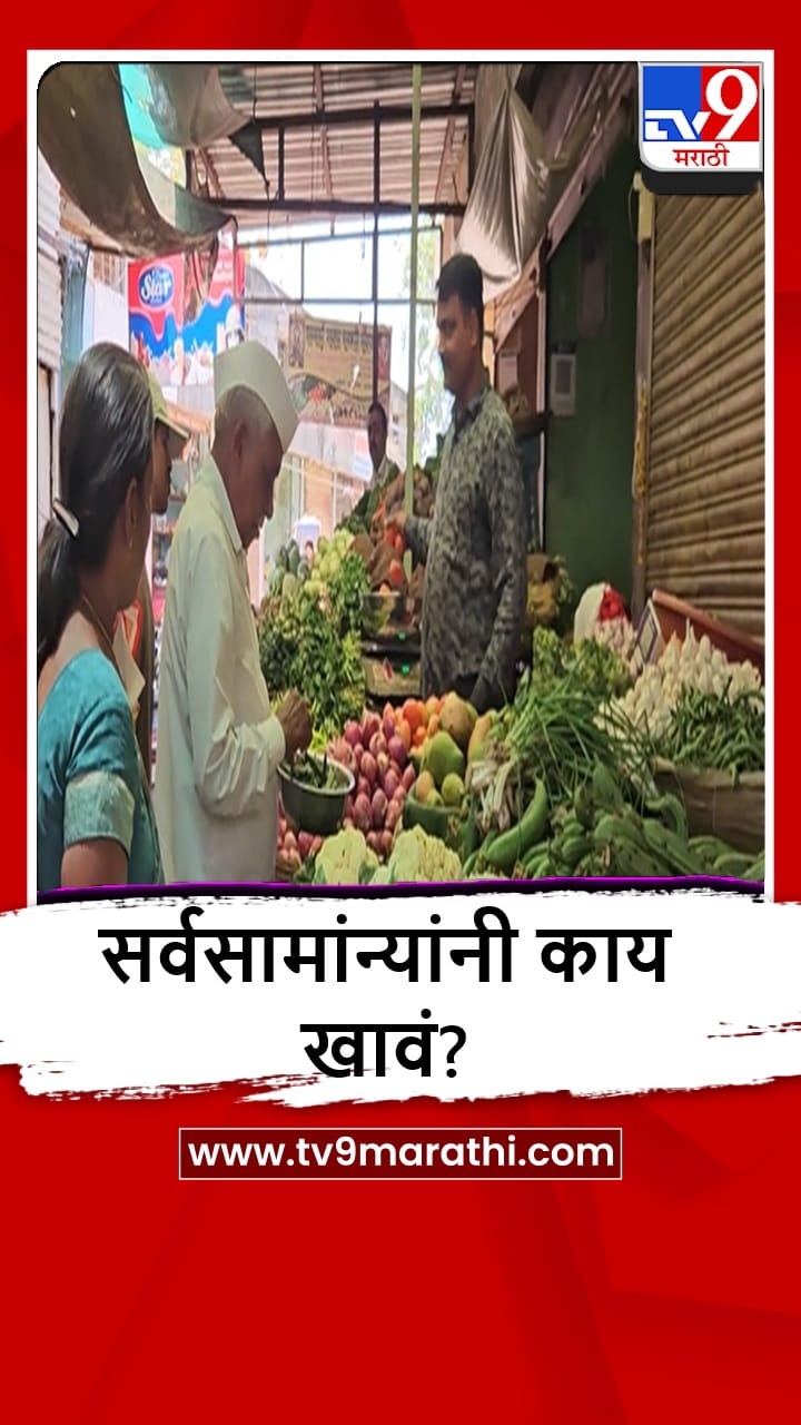 Chalisgaon : चाळीसगावात भाजीपाल्यांच्या दरात मोठी वाढ, सर्वसामन्यांनी कसं जगावं?