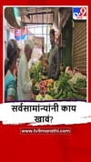 Chalisgaon : चाळीसगावात भाजीपाल्यांच्या दरात मोठी वाढ, सर्वसामन्यांनी कसं जगावं?.