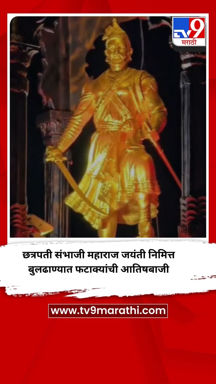 छत्रपती संभाजी महाराज जयंती निमित्त बुलढाण्यात फटाक्यांची आतिषबाजी