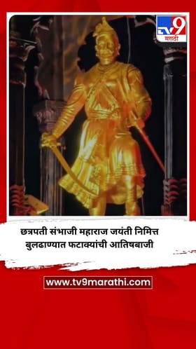 छत्रपती संभाजी महाराज जयंती निमित्त बुलढाण्यात फटाक्यांची आतिषबाजी