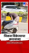 चिकन विक्रेत्याचा धक्कादायक व्हिडीओ; रस्त्यावरील तुकडे गोळा करून...