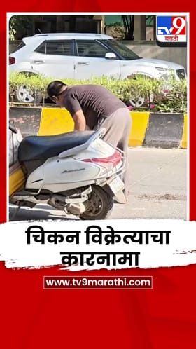 चिकन विक्रेत्याचा धक्कादायक व्हिडीओ; रस्त्यावरील तुकडे गोळा करून..