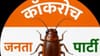 कॉक्रोच जनता पार्टीला भारतात मोठा दणका, सर्वात मोठी बातमी समोर.