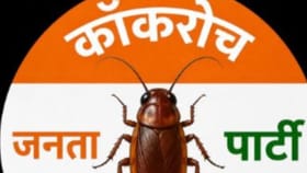 कॉक्रोच जनता पार्टीला भारतात मोठा दणका, सर्वात मोठी बातमी समोर.
