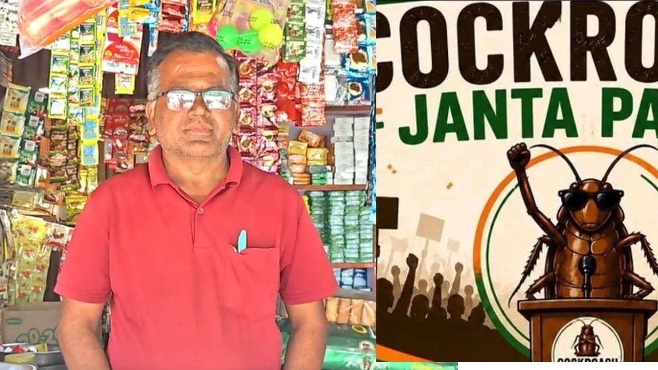कॉक्रोच जनता पार्टी राजकारणात एन्ट्री करणार? हा नेता अभिजीत दिपकेंचा आदर्श, काकांनी सगळं सांगितलं कॉक्रोच जनता पार्टी राजकारणात एन्ट्री करणार? हा नेता अभिजीत दिपकेंचा आदर्श, काकांनी सगळं सांगितलं