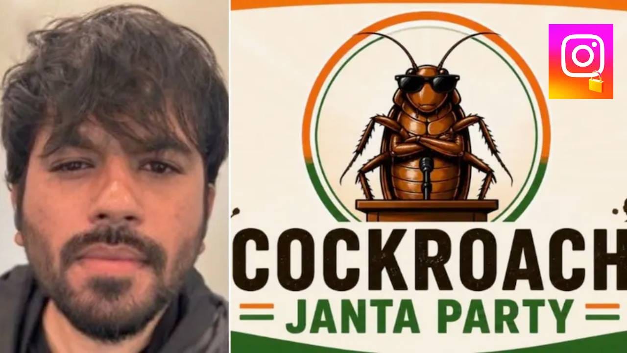 रात्रीतून घडलं असं काही... ट्विटरनंतर Instagram अकाऊंटही... Cockroach Janta Party चं अस्तित्वच धोक्यात? अभिजीत दिपके करणार काय? रात्रीतून घडलं असं काही... ट्विटरनंतर Instagram अकाऊंटही... Cockroach Janta Party चं अस्तित्वच धोक्यात? अभिजीत दिपके करणार काय?