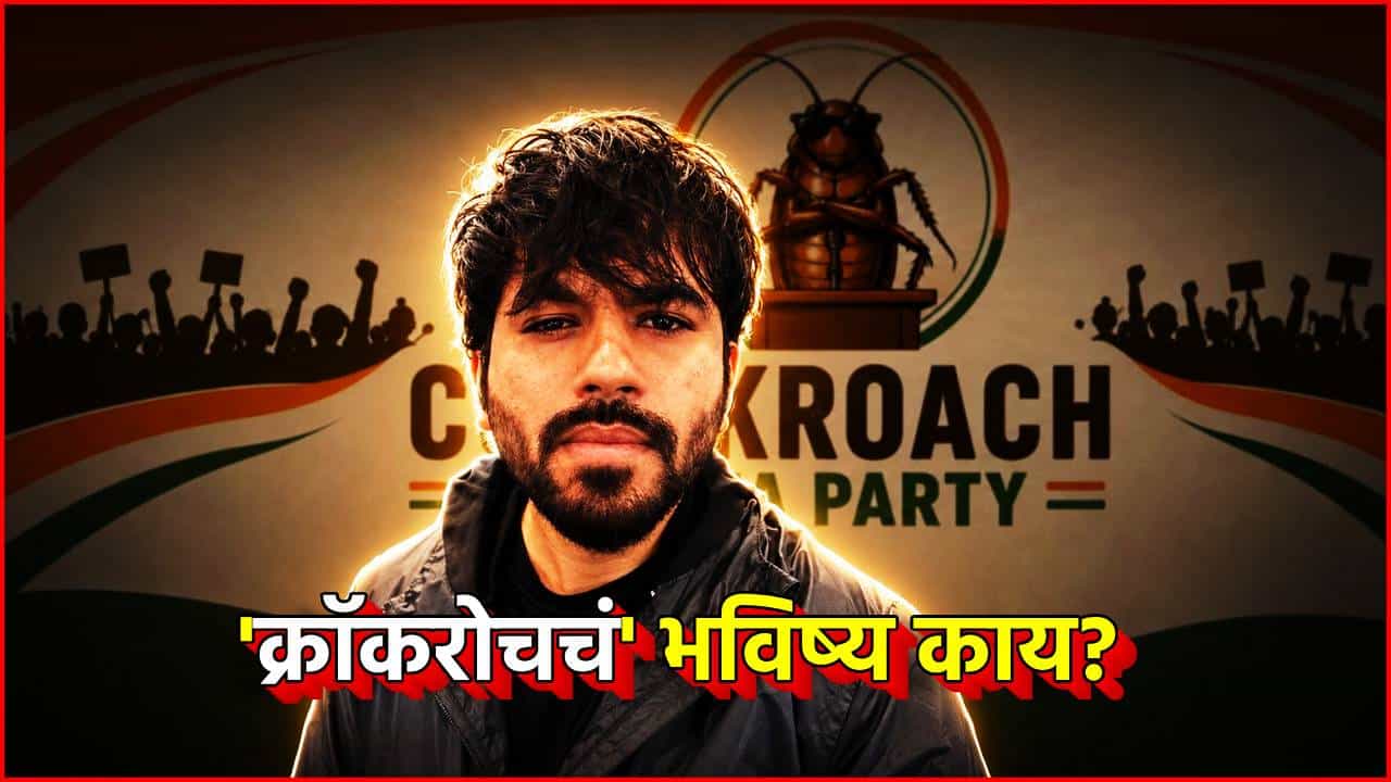 Cockroach Janta Party: कॉकरोचचं भविष्य काय? सरकार डिजिटल आंदोलन चिरडणार की नवा राजकीय भिडू कमाल करणार?