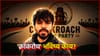 Cockroach Janta Party: 'कॉकरोचचं' भविष्य काय?.