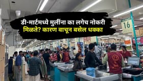 डी-मार्टमध्ये मुलींना का लगेच नोकरी मिळते? कारण वाचून बसेल धक्का.