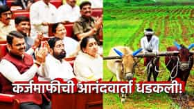 कर्जमाफीची आनंदवार्ता धडकली! कागदपत्र ठेवा तयार, या दिवशी होणार फायदा
