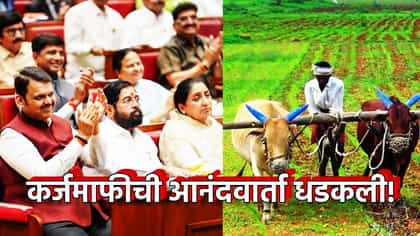 कर्जमाफीची आनंदवार्ता धडकली! कागदपत्र ठेवा तयार, या दिवशी होणार फायदा