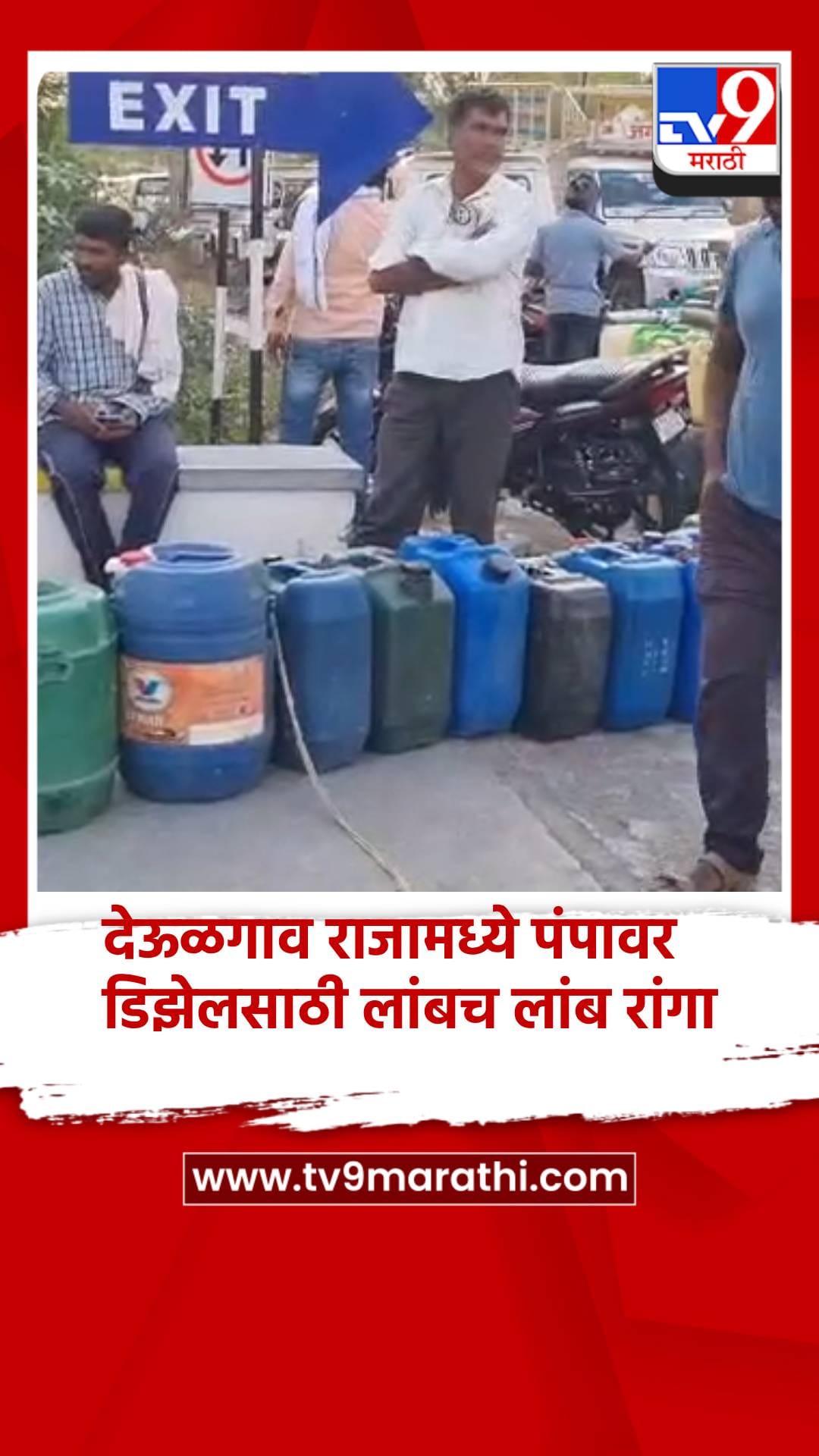 देऊळगाव राजात डिझेलसाठी शेतकऱ्यांची झुंबड