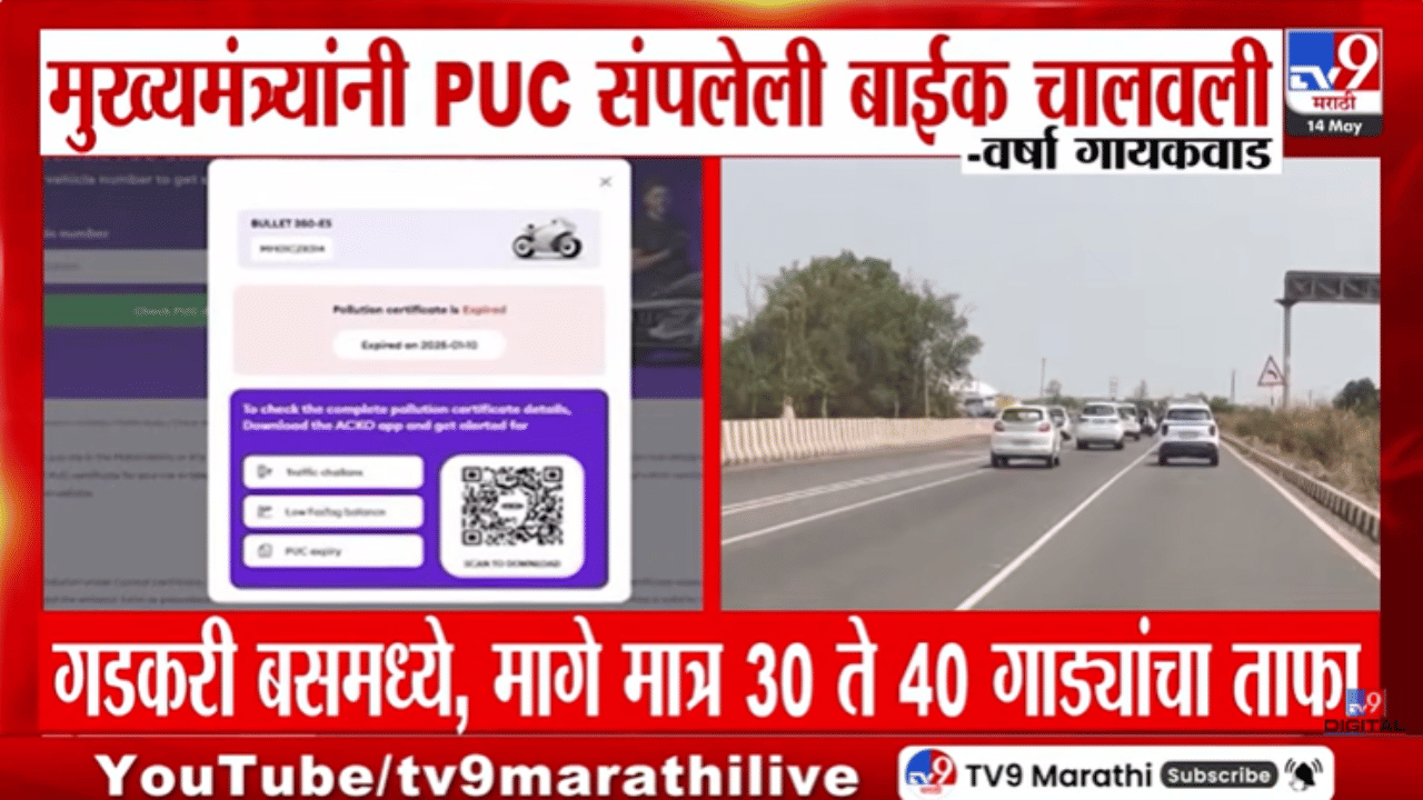 मुख्यमंत्र्यांनी PUC संपलेली बाईक चालवली? वर्षा गायकवडांच्या संतप्त सवालानं खळबळ