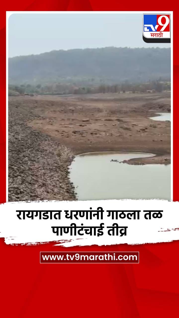 रायगडात धरणांनी गाठला तळ; पाणीटंचाई तीव्र