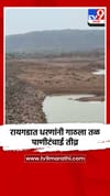 रायगडात धरणांनी गाठला तळ; पाणीटंचाई तीव्र.