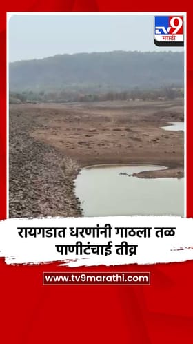 रायगडात धरणांनी गाठला तळ; पाणीटंचाई तीव्र