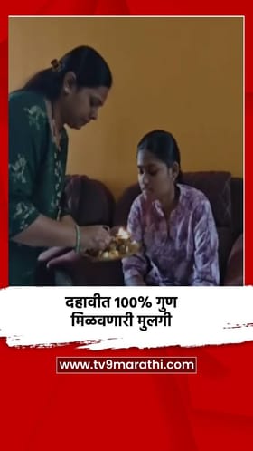 दहावीत 100% गुण मिळवणारी मुलगी