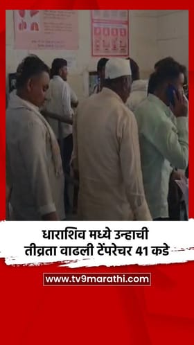 धाराशिव मध्ये उन्हाची तीव्रता वाढली टेंपरेचर 41 कडे
