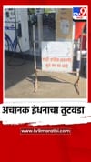 धाराशिवमध्ये अचानक पेट्रोल डिझेल टंचाई.