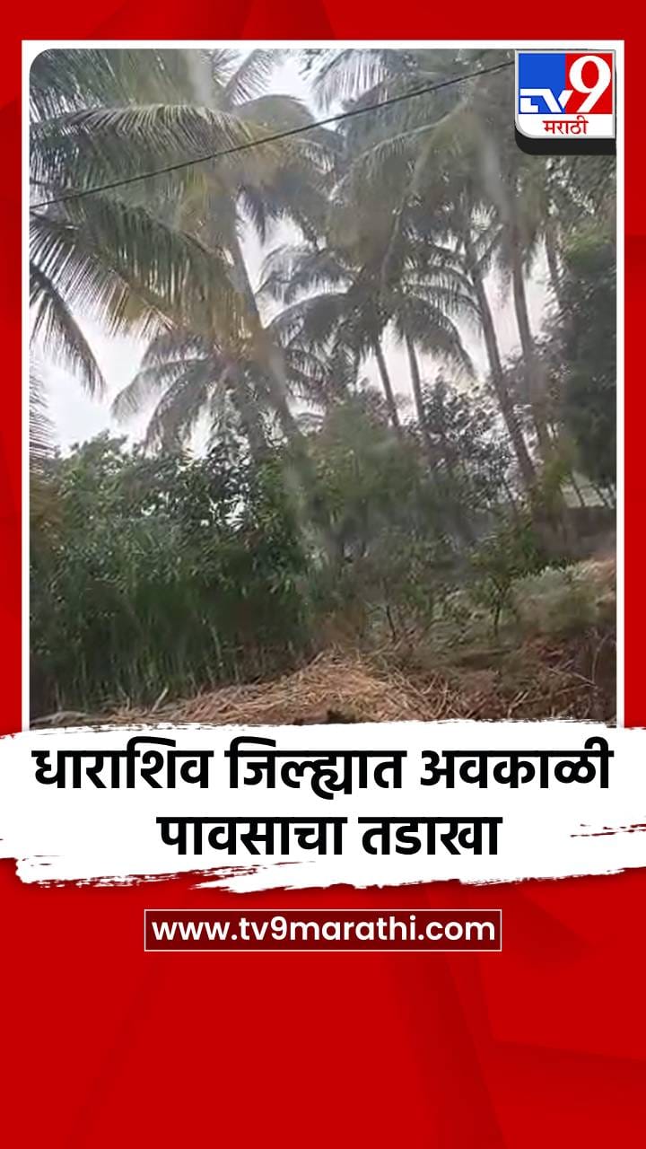 धाराशिव जिल्ह्यात अवकाळी पावसाचा तडाखा