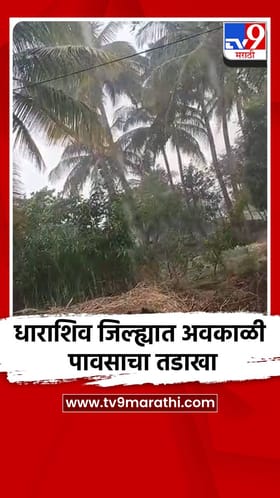 धाराशिव जिल्ह्यात अवकाळी पावसाचा तडाखा