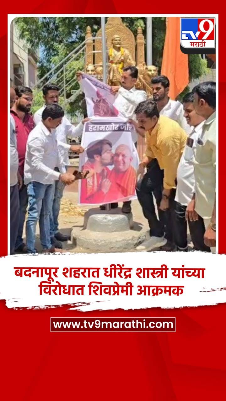 बदनापूर शहरात धीरेंद्र शास्त्री यांच्या विरोधात शिवप्रेमी आक्रमक